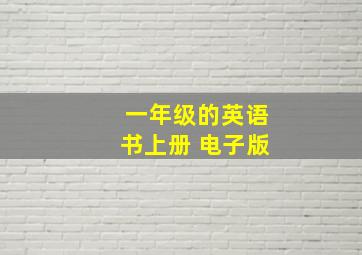 一年级的英语书上册 电子版